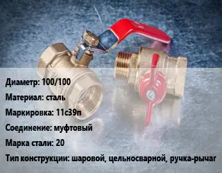 Кран металлический 100/100 сталь 11с39п муфтовый Сталь: 20 шаровой, цельносварной, ручка-рычаг